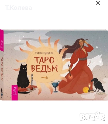 Таро на вещиците, снимка 5 - Езотерика - 52236667