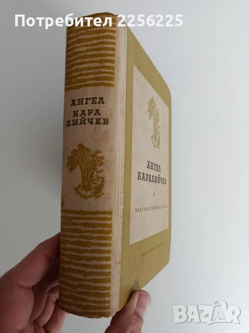 Ангел Каралийчев- Избрани творби, снимка 11 - Българска литература - 53404085