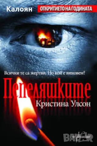 Кристина Улсон - Пепеляшките (2004)