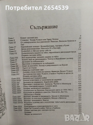 Дипломацията - Хенри Кисинджър , снимка 4 - Специализирана литература - 54072371