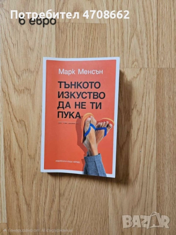 Тънкото изкуство да не ти пука