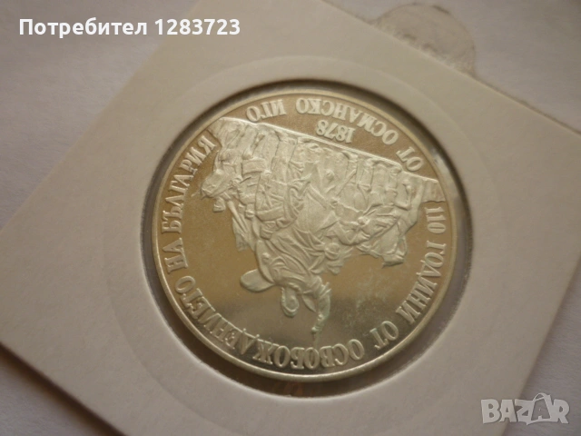 20 лева 1988 Освобождението, снимка 3 - Нумизматика и бонистика - 53410813