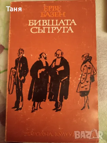 Бившата съпруга , снимка 1 - Художествена литература - 48408955