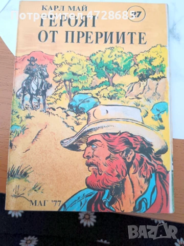 Жан Кристоф, Ал. Дюма, Майн Рид, Жул Верн, Джек Лондон, Карл Май, Балзак и др. книги, снимка 11 - Художествена литература - 53489941
