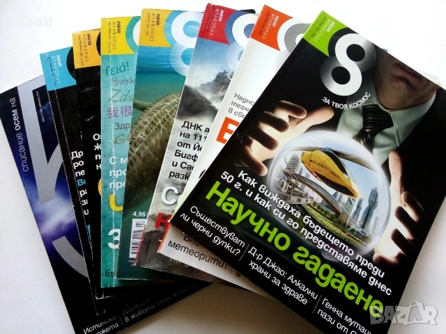 Списание "8" - 2013 / 14г