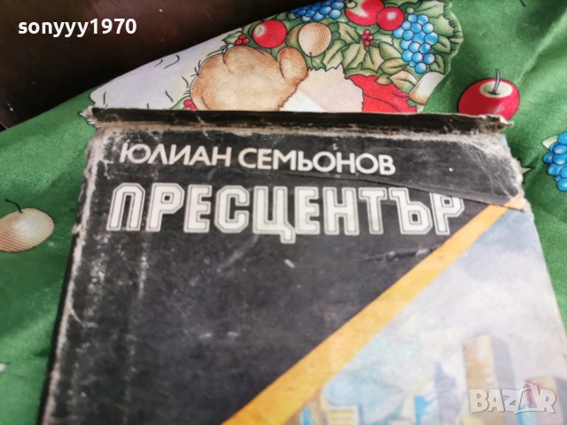 ПРЕСЦЕНТЪР 0601261640, снимка 7 - Художествена литература - 53009222