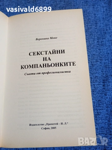 Вероника Моне - Секстайни на компаньонките, снимка 4 - Други - 53824540