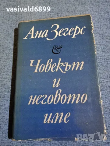 Ана Зегерс - Човекът и неговото име 