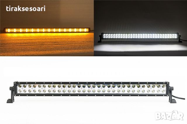 360W 80 См Led Bar Лед Бар с Бяла и Оранжева Светлина Блиц 12-24V