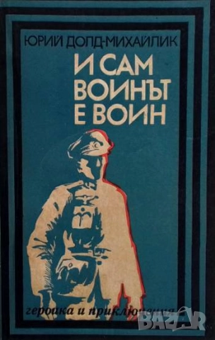 И сам воинът е воин Юрий Долд-Михайлик