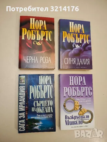 Синя далия - Нора Робъртс, снимка 1 - Художествена литература - 48965555