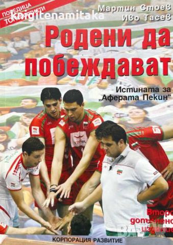 Родени да побеждават - Пътят към Пекин - Мартин Стоев, Иво Тасев, снимка 1 - Художествена литература - 46811027