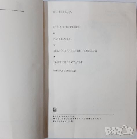 Стихотворения Рассказы Малостранские повести Ян Неруда(10.5), снимка 2 - Художествена литература - 45729304