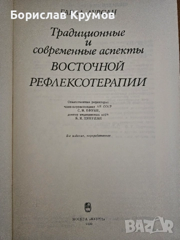 Източната рефлексотерапия - традиционни и съвременни аспекти, на руски, снимка 2 - Специализирана литература - 53407411