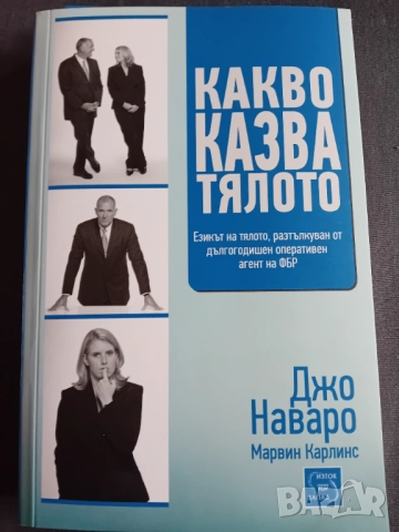 Джо Наваро - Какво казва тялото