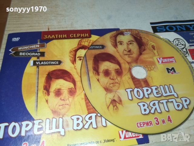 ГОРЕЩ ВЯТЪР СЕРИЯ 3/4 ДВД 0706240805, снимка 15 - DVD филми - 46096149