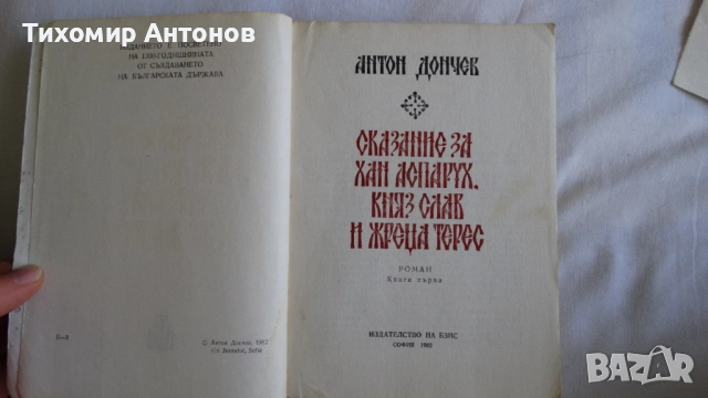 Севда Севан - Някъде на Балканите; Антон Дончев - Сказание за хан Аспарух, княз Слав и жреца Терес 1, снимка 9 - Художествена литература - 44671922