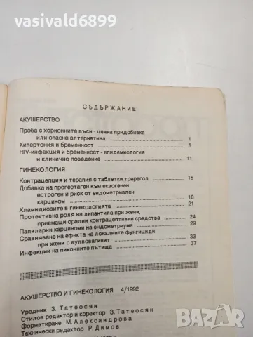 Списание "Акушерство и гинекология" 4/1992, снимка 4 - Списания и комикси - 47803243