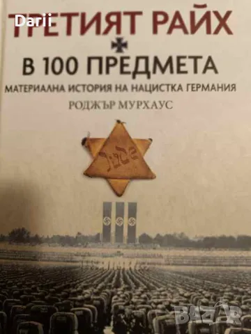 Третият Райх в 100 предмета. Материална история на нацистка Германия- Роджър Мурхаус, снимка 1 - Други - 49542248