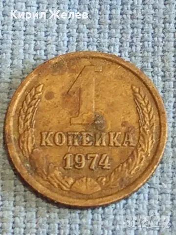 Стара монета 1 копейка 1974г. СССР рядка за КОЛЕКЦИЯ ДЕКОРАЦИЯ 42694, снимка 1 - Нумизматика и бонистика - 48206847