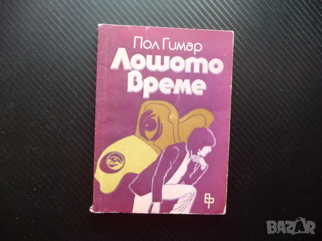 Лошото време Пол Гимар френски писател сценарист проза произведение