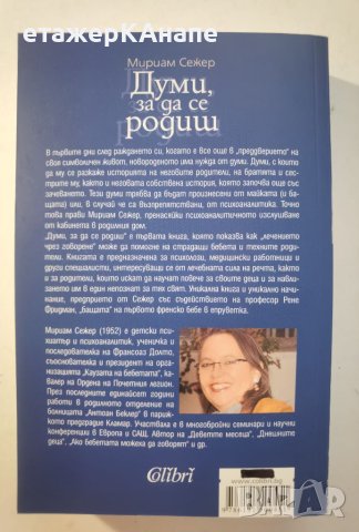  Думи, за да се родиш  	Автор: Мириам Сежер, снимка 2 - Специализирана литература - 46073982