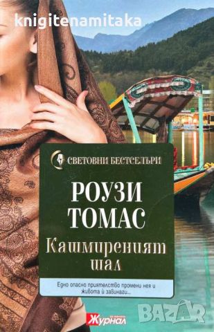 Кашмиреният шал - Роузи Томас, снимка 1 - Художествена литература - 46258849