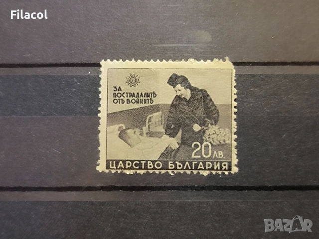 България 1942 г. За пострадалите от войните