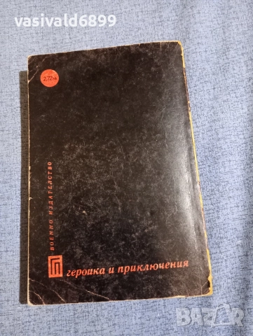 Владимир Карпов - Да се залови жив , снимка 3 - Художествена литература - 52738821