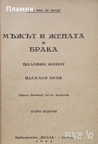 Мъжът и жената в брака Т. Ван-де-Велде, снимка 2 - Антикварни и старинни предмети - 49557634