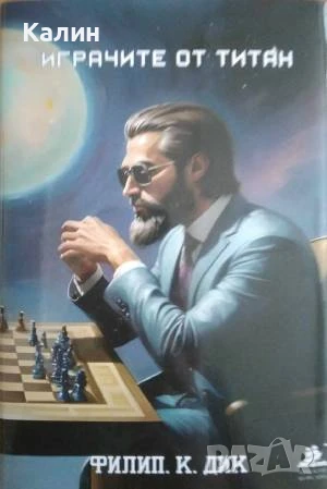 Играчите от Титан-Филип Дик