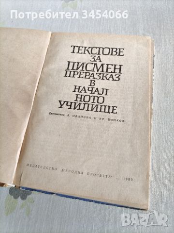 Текстове за писмен преразказ в началото училище. , снимка 2 - Художествена литература - 46651787