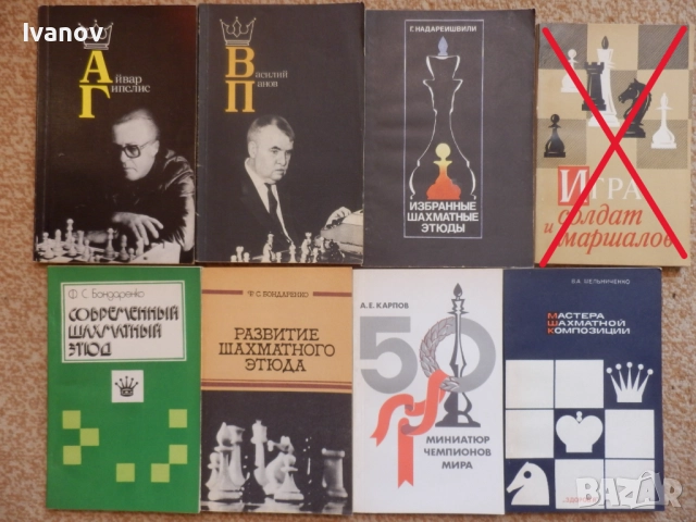 Шахматни книги (руски), снимка 2 - Специализирана литература - 22739045