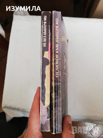 Не без дъщеря ми / От любов към дъщеря ми - Бети Махмуди и Уилям Хофър, снимка 3 - Художествена литература - 42936702