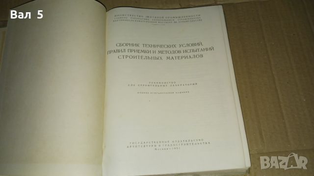 Изпитание на строителните материали 1951 г, снимка 2 - Специализирана литература - 46140436