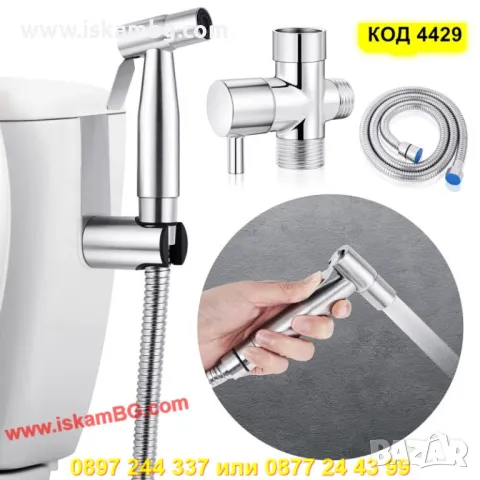 Душ тип биде за интимна хигиена - КОД 4429