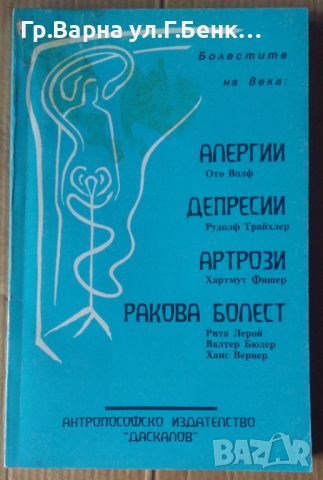 Алергии;Депресии;Артрози;Ракова болест Превел от немски Емил Танев, снимка 1 - Специализирана литература - 45671470