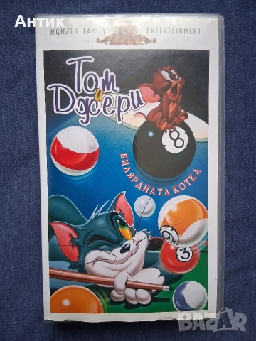 ЛОТ Видеокасети VHS Том и Джери Билярдната Котка Вълшебният Пръстен Класическа Колекция Част 2, снимка 2 - Други жанрове - 52790675