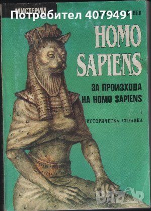 Homo Sapiens за произхода на Homo Sapiens. Част 1: Историческа справка - Кръстю Мутафчиев, снимка 1 - Други - 45950807