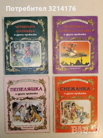 Снежанка и други приказки  - Сборник