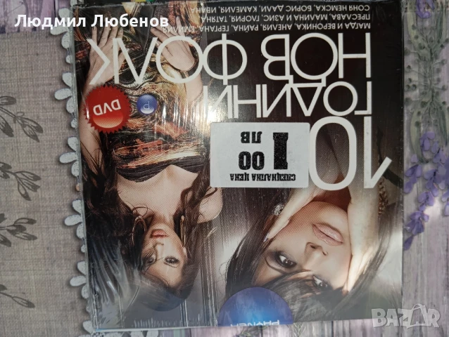 Лот от 5 бр. Dvd u Cd дискове със стари поп фолк хитове, снимка 6 - CD дискове - 50994308