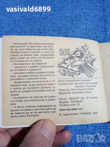 Българско - английски разговорник , снимка 5 - Чуждоезиково обучение, речници - 53803261