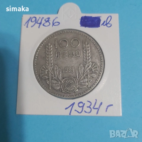 Сребърна монета 100 лева 1934 година 