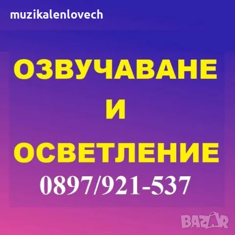 Озвучаване и осветление на високо ниво - Ловеч., снимка 1 - Други - 49318847