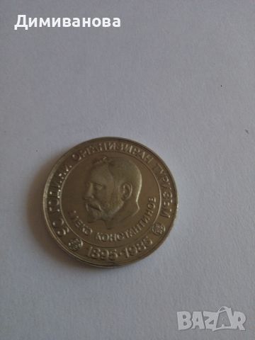 Монета 5 лева 1985 г.