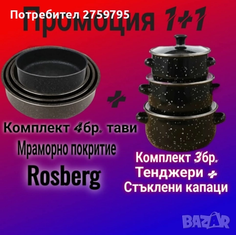 НОВО.Промоция 1+1

Комплект тави Rosberg 4бр.+Комплект 3бр. тенджери
.
, снимка 2 - Съдове за готвене - 52331938