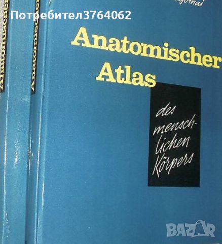 Anatomischer atlas. Ferenc Kiss, Janos Szentagothai, снимка 1 - Специализирана литература - 45924744