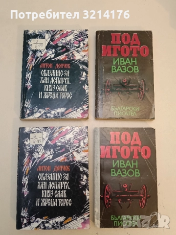 Сказание за хан Аспарух, княз Слав и жреца Терес - Антон Дончев