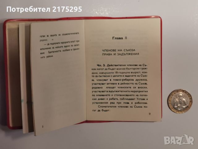 Устав на Българския ловно-рибарски съюз-1978г., снимка 4 - Антикварни и старинни предмети - 46651809