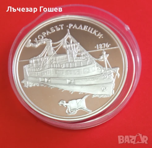 Продавам нова сребърна монета: Корабът Радецки..